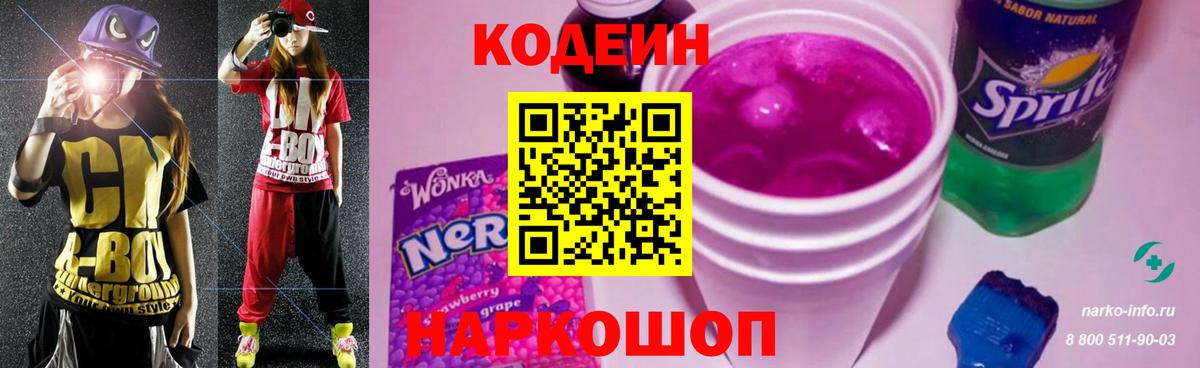 Кодеиновый сироп Lean Purple Drank Красноярск